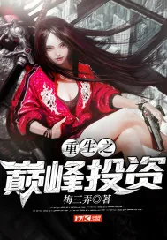 《重生之巅峰投资》小说封面