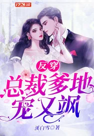 《反穿总裁爹地宠又飒》小说封面