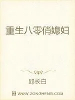 《重生八零俏媳妇》小说封面