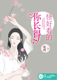 《你长得怪好看的》小说封面