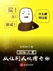 《娱乐大佬从让别人吐槽开始》小说封面