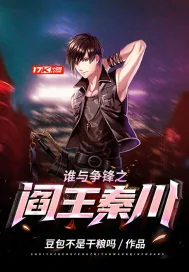 《谁与争锋之阎王秦川》小说封面