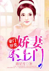 《豪门厚爱：娇妻不上门》小说封面