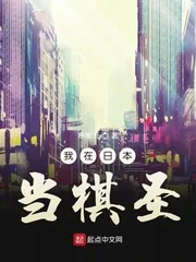 《我在日本当棋圣》小说封面