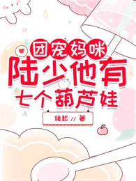 《团宠七宝有神通》小说封面