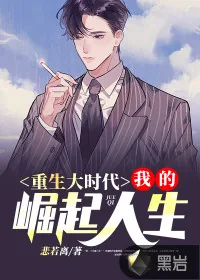 《重生大时代：我的崛起人生》小说封面