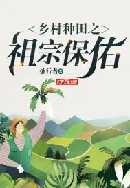 《乡村种田之祖宗保佑》小说封面
