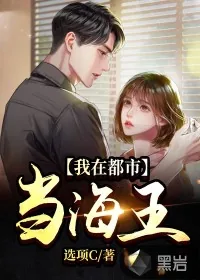 《我在都市当海王》小说封面