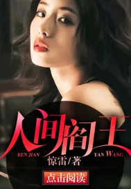 《人间阎王》小说封面