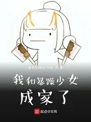 《我和暴躁少女成家了》小说封面