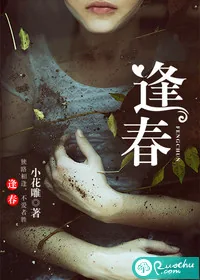 《逢春》小说封面