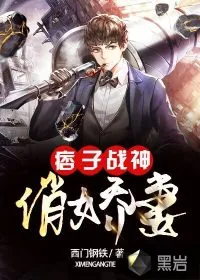 《痞子战神俏娇妻》小说封面