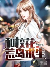 《和校花荒岛求生》小说封面