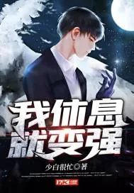 《我休息就变强》小说封面