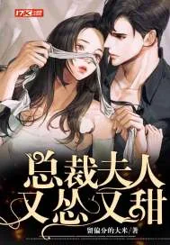 《总裁夫人又怂又甜》小说封面