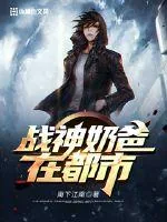 《战神奶爸在都市》小说封面