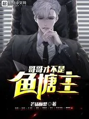 《哥哥才不是鱼塘主》小说封面