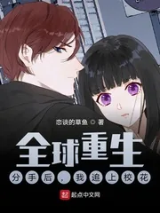《全球重生：分手后，我追上校花》小说封面
