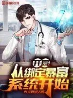 《开局从绑定暴富系统开始》小说封面