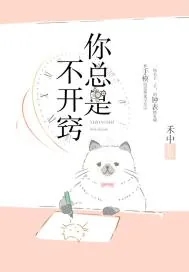 《你总是不开窍》小说封面