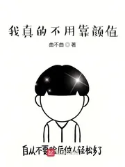 《我真的不用靠颜值》小说封面