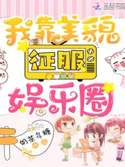 《我靠美貌征服娱乐圈》小说封面