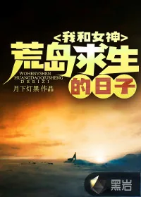 《我和女神荒岛求生的日子》小说封面
