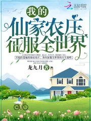 《我的仙家农庄征服全世界》小说封面
