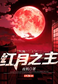 《红月之主》小说封面