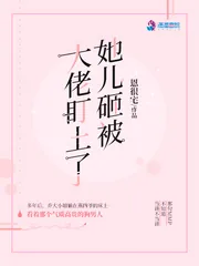 《她儿砸被大佬盯上了》小说封面