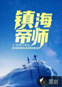 《镇海帝师》小说封面