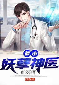 《都市妖孽神医》小说封面