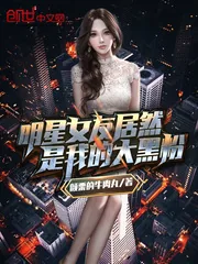 《明星女友居然是我的大黑粉》小说封面