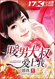 《暖男大叔爱上我》小说封面