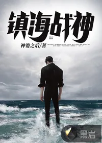 《镇海战神》小说封面