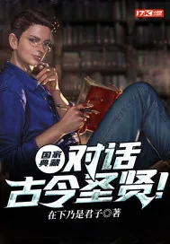 《国家典藏:对话古今圣贤!》小说封面