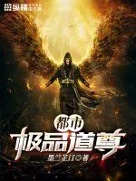 《都市极品道尊》小说封面