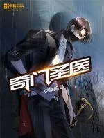《奇门圣医》小说封面