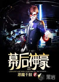 《幕后神豪》小说封面