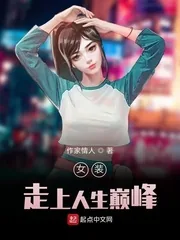 《女装走上人生巅峰》小说封面