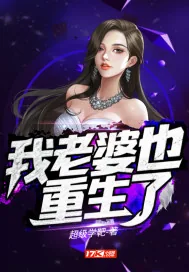 《我老婆也重生了》小说封面