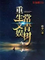 《重生文娱常青树》小说封面