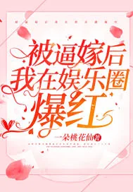 《被逼嫁后我在娱乐圈爆红》小说封面