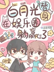 《白月光替身在娱乐圈躺赢了》小说封面