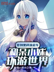 《签到黑科技房车和呆小妹环游世界》小说封面