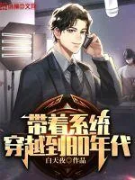 《带着系统穿越到80年代》小说封面