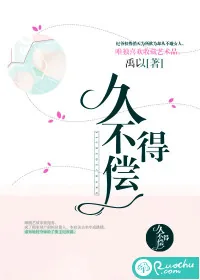 《久不得偿》小说封面