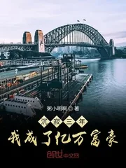 《沉寂三年，我成了亿万富豪》小说封面