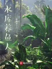 《水库养鱼人》小说封面