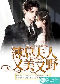 《薄总夫人又美又野》小说封面